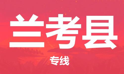 佛山到蘭考縣物流專線_佛山至蘭考縣物流公司_佛山到蘭考縣貨運專線 佛山到蘭考縣物流專線_佛山至蘭考縣物流公司_佛山到蘭考縣貨運專線