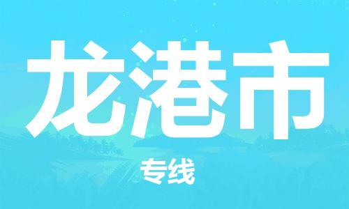 惠州到龍港市物流專線_惠州至龍港市物流公司_惠州到龍港市貨運專線 惠州到龍港市物流專線_惠州至龍港市物流公司_惠州到龍港市貨運專線