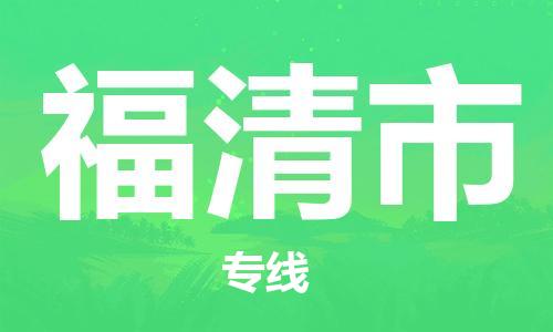 保定至福清市貨運(yùn)專線:大型物件運(yùn)輸專線「安全快捷」 保定至福清市貨運(yùn)專線:大型物件運(yùn)輸專線「安全快捷」