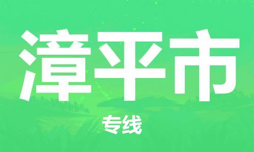 保定至漳平市貨運專線:物流專線要多久時間「免費取件」 保定至漳平市貨運專線:物流專線要多久時間「免費取件」