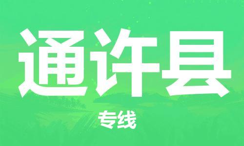 佛山到通許縣物流專線_佛山至通許縣物流公司_佛山到通許縣貨運專線 佛山到通許縣物流專線_佛山至通許縣物流公司_佛山到通許縣貨運專線