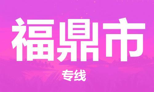 廣州到福鼎市物流公司|廣州至福鼎市貨運(yùn)專線 廣州到福鼎市物流公司|廣州至福鼎市貨運(yùn)專線