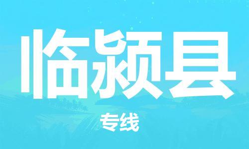 廣州到臨潁縣物流公司|廣州至臨潁縣貨運專線 廣州到臨潁縣物流公司|廣州至臨潁縣貨運專線