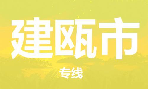 廣州到建甌市物流公司|廣州至建甌市貨運專線 廣州到建甌市物流公司|廣州至建甌市貨運專線