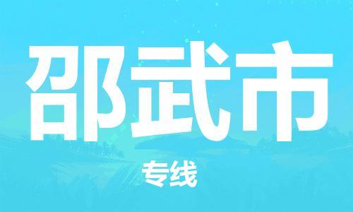 廣州到邵武市物流公司|廣州至邵武市貨運(yùn)專線 廣州到邵武市物流公司|廣州至邵武市貨運(yùn)專線