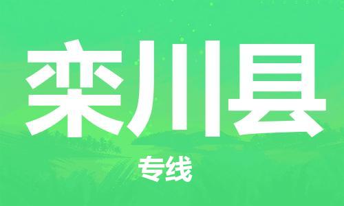 佛山到欒川縣物流專線_佛山至欒川縣物流公司_佛山到欒川縣貨運專線 佛山到欒川縣物流專線_佛山至欒川縣物流公司_佛山到欒川縣貨運專線