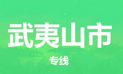 廣州到武夷山市物流公司|廣州至武夷山市貨運專線 廣州到武夷山市物流公司|廣州至武夷山市貨運專線