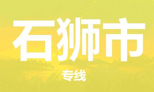 保定至石獅市貨運專線:物流專線時效穩(wěn)定「快速直達」 保定至石獅市貨運專線:物流專線時效穩(wěn)定「快速直達」