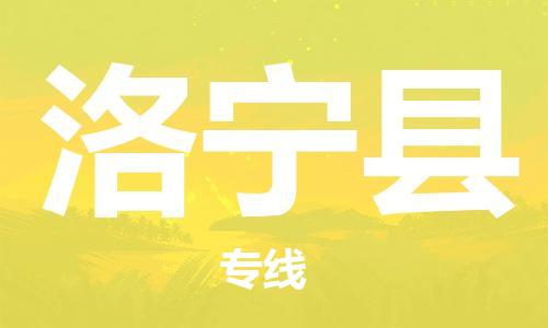 惠州到洛寧縣物流專線_惠州至洛寧縣物流公司_惠州到洛寧縣貨運專線 惠州到洛寧縣物流專線_惠州至洛寧縣物流公司_惠州到洛寧縣貨運專線