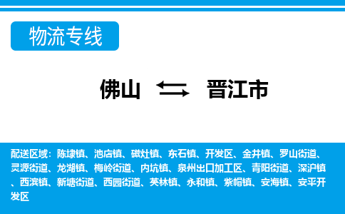 佛山到晉江市物流專線_佛山至?xí)x江市物流公司_佛山到晉江市貨運(yùn)專線 佛山到晉江市物流專線_佛山至?xí)x江市物流公司_佛山到晉江市貨運(yùn)專線