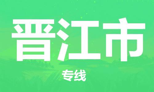 保定至晉江市貨運專線:物流專線全境派送「安全配送」 保定至晉江市貨運專線:物流專線全境派送「安全配送」