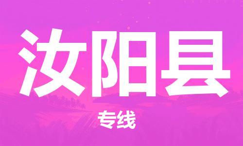 佛山到汝陽縣物流專線_佛山至汝陽縣物流公司_佛山到汝陽縣貨運專線 佛山到汝陽縣物流專線_佛山至汝陽縣物流公司_佛山到汝陽縣貨運專線