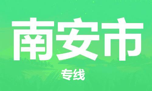保定至南安市貨運(yùn)專(zhuān)線(xiàn):跨省搬家運(yùn)輸專(zhuān)線(xiàn)「機(jī)動(dòng)性高」 保定至南安市貨運(yùn)專(zhuān)線(xiàn):跨省搬家運(yùn)輸專(zhuān)線(xiàn)「機(jī)動(dòng)性高」