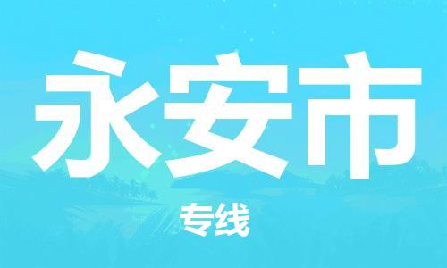 佛山到永安市物流專線_佛山至永安市物流公司_佛山到永安市貨運(yùn)專線 佛山到永安市物流專線_佛山至永安市物流公司_佛山到永安市貨運(yùn)專線