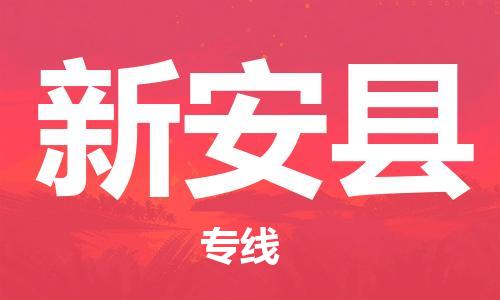 佛山到新安縣物流專線_佛山至新安縣物流公司_佛山到新安縣貨運(yùn)專線 佛山到新安縣物流專線_佛山至新安縣物流公司_佛山到新安縣貨運(yùn)專線