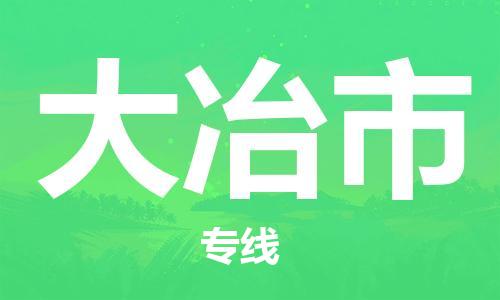 保定至大冶市貨運專線:轎車托運專線「時間多久」 保定至大冶市貨運專線:轎車托運專線「時間多久」