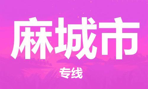 佛山到麻城市物流專線_佛山至麻城市物流公司_佛山到麻城市貨運專線 佛山到麻城市物流專線_佛山至麻城市物流公司_佛山到麻城市貨運專線