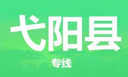 佛山到宜陽(yáng)縣物流專線_佛山至宜陽(yáng)縣物流公司_佛山到宜陽(yáng)縣貨運(yùn)專線 佛山到宜陽(yáng)縣物流專線_佛山至宜陽(yáng)縣物流公司_佛山到宜陽(yáng)縣貨運(yùn)專線