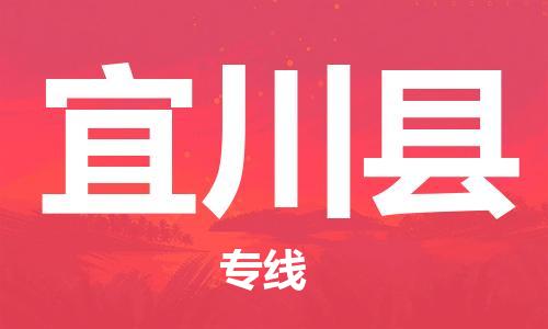 佛山到宜川縣物流專線_佛山至宜川縣物流公司_佛山到宜川縣貨運專線 佛山到宜川縣物流專線_佛山至宜川縣物流公司_佛山到宜川縣貨運專線