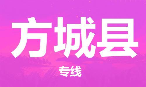 惠州到方城縣物流專線_惠州至方城縣物流公司_惠州到方城縣貨運(yùn)專線 惠州到方城縣物流專線_惠州至方城縣物流公司_惠州到方城縣貨運(yùn)專線