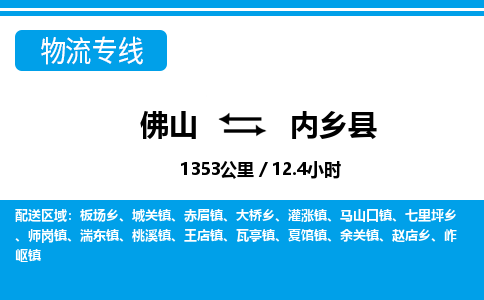 佛山到內(nèi)鄉(xiāng)縣物流專線_佛山至內(nèi)鄉(xiāng)縣物流公司_佛山到內(nèi)鄉(xiāng)縣貨運(yùn)專線 佛山到內(nèi)鄉(xiāng)縣物流專線_佛山至內(nèi)鄉(xiāng)縣物流公司_佛山到內(nèi)鄉(xiāng)縣貨運(yùn)專線