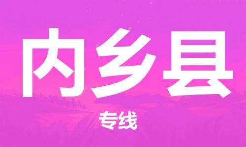 惠州到內(nèi)鄉(xiāng)縣物流專線_惠州至內(nèi)鄉(xiāng)縣物流公司_惠州到內(nèi)鄉(xiāng)縣貨運專線 惠州到內(nèi)鄉(xiāng)縣物流專線_惠州至內(nèi)鄉(xiāng)縣物流公司_惠州到內(nèi)鄉(xiāng)縣貨運專線