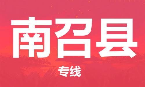 廣州到南召縣物流公司|廣州至南召縣貨運(yùn)專線 廣州到南召縣物流公司|廣州至南召縣貨運(yùn)專線