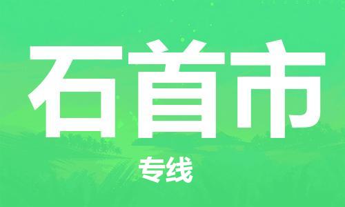 廣州到石首市物流公司|廣州至石首市貨運(yùn)專線 廣州到石首市物流公司|廣州至石首市貨運(yùn)專線