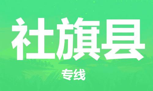 佛山到社旗縣物流專線_佛山至社旗縣物流公司_佛山到社旗縣貨運(yùn)專線 佛山到社旗縣物流專線_佛山至社旗縣物流公司_佛山到社旗縣貨運(yùn)專線