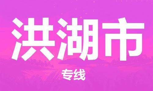 保定至洪湖市貨運(yùn)專線:大型設(shè)備運(yùn)輸專線「免費(fèi)取件」 保定至洪湖市貨運(yùn)專線:大型設(shè)備運(yùn)輸專線「免費(fèi)取件」