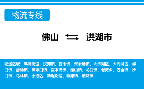 佛山到洪湖市物流專線_佛山至洪湖市物流公司_佛山到洪湖市貨運(yùn)專線 佛山到洪湖市物流專線_佛山至洪湖市物流公司_佛山到洪湖市貨運(yùn)專線