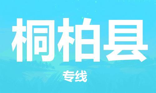 佛山到桐柏縣物流專線_佛山至桐柏縣物流公司_佛山到桐柏縣貨運專線 佛山到桐柏縣物流專線_佛山至桐柏縣物流公司_佛山到桐柏縣貨運專線