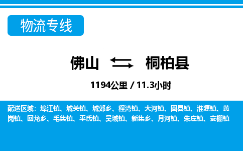 佛山到桐柏縣物流專線_佛山至桐柏縣物流公司_佛山到桐柏縣貨運專線 佛山到桐柏縣物流專線_佛山至桐柏縣物流公司_佛山到桐柏縣貨運專線