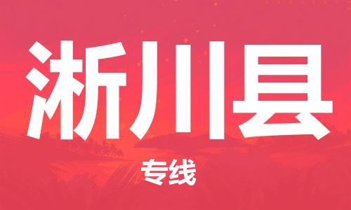 廣州到淅川縣物流公司|廣州至淅川縣貨運(yùn)專線 廣州到淅川縣物流公司|廣州至淅川縣貨運(yùn)專線