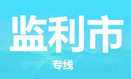 保定至監(jiān)利市貨運(yùn)專線:日用工業(yè)品運(yùn)輸專線「市縣派送」 保定至監(jiān)利市貨運(yùn)專線:日用工業(yè)品運(yùn)輸專線「市縣派送」