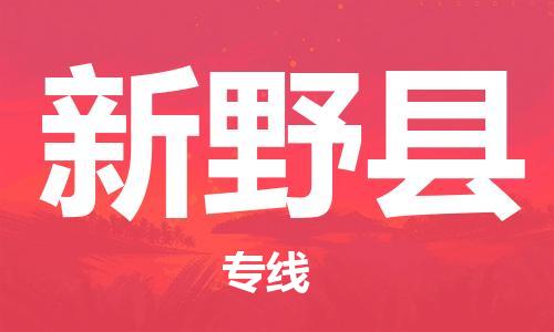 廣州到新野縣物流公司|廣州至新野縣貨運專線 廣州到新野縣物流公司|廣州至新野縣貨運專線
