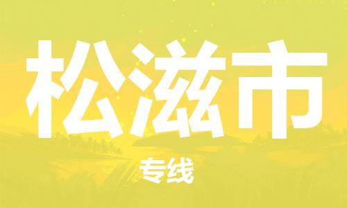 廣州到松滋市物流公司|廣州至松滋市貨運專線 廣州到松滋市物流公司|廣州至松滋市貨運專線
