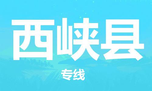 惠州到西峽縣物流專線_惠州至西峽縣物流公司_惠州到西峽縣貨運(yùn)專線 惠州到西峽縣物流專線_惠州至西峽縣物流公司_惠州到西峽縣貨運(yùn)專線