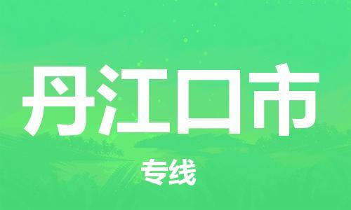 佛山到丹江口市物流專線_佛山至丹江口市物流公司_佛山到丹江口市貨運(yùn)專線 佛山到丹江口市物流專線_佛山至丹江口市物流公司_佛山到丹江口市貨運(yùn)專線