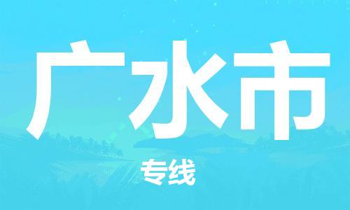 保定至廣水市貨運專線:私人貨物運輸專線「急速響應」 保定至廣水市貨運專線:私人貨物運輸專線「急速響應」