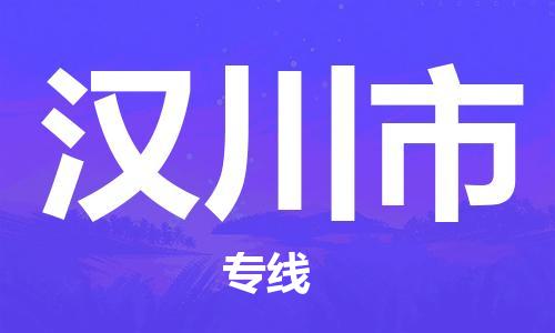 保定至漢川市貨運專線:物流專線送貨上門「實時監(jiān)控」 保定至漢川市貨運專線:物流專線送貨上門「實時監(jiān)控」