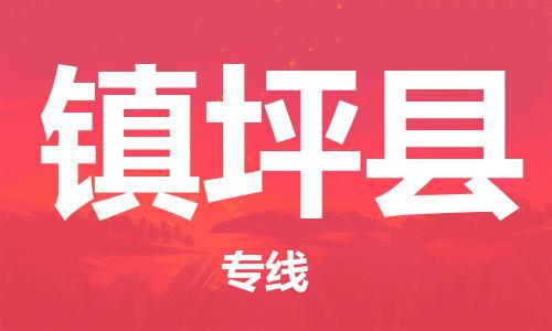 佛山到鎮(zhèn)平縣物流專線_佛山至鎮(zhèn)平縣物流公司_佛山到鎮(zhèn)平縣貨運(yùn)專線 佛山到鎮(zhèn)平縣物流專線_佛山至鎮(zhèn)平縣物流公司_佛山到鎮(zhèn)平縣貨運(yùn)專線