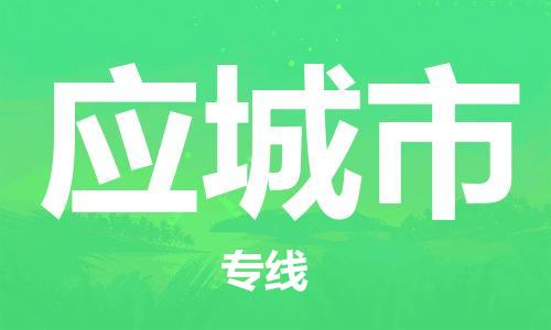 佛山到應城市物流專線_佛山至應城市物流公司_佛山到應城市貨運專線 佛山到應城市物流專線_佛山至應城市物流公司_佛山到應城市貨運專線