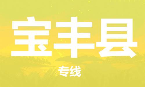 惠州到寶豐縣物流專線_惠州至寶豐縣物流公司_惠州到寶豐縣貨運專線 惠州到寶豐縣物流專線_惠州至寶豐縣物流公司_惠州到寶豐縣貨運專線