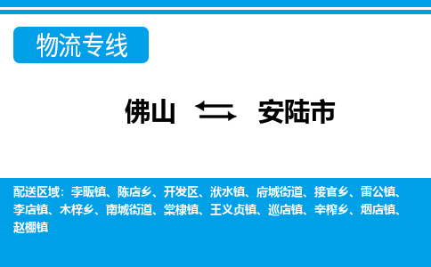 佛山到安陸市物流專(zhuān)線(xiàn)_佛山至安陸市物流公司_佛山到安陸市貨運(yùn)專(zhuān)線(xiàn) 佛山到安陸市物流專(zhuān)線(xiàn)_佛山至安陸市物流公司_佛山到安陸市貨運(yùn)專(zhuān)線(xiàn)