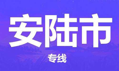 佛山到安陸市物流專(zhuān)線(xiàn)_佛山至安陸市物流公司_佛山到安陸市貨運(yùn)專(zhuān)線(xiàn) 佛山到安陸市物流專(zhuān)線(xiàn)_佛山至安陸市物流公司_佛山到安陸市貨運(yùn)專(zhuān)線(xiàn)