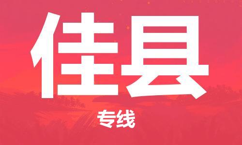 佛山到佳縣物流專線_佛山至佳縣物流公司_佛山到佳縣貨運(yùn)專線 佛山到佳縣物流專線_佛山至佳縣物流公司_佛山到佳縣貨運(yùn)專線