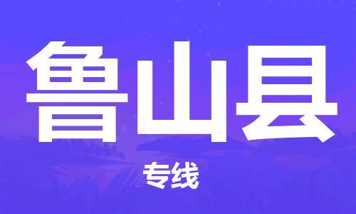 廣州到蘆山縣物流公司|廣州至蘆山縣貨運(yùn)專線 廣州到蘆山縣物流公司|廣州至蘆山縣貨運(yùn)專線