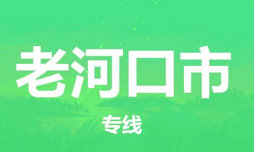 保定至老河口市貨運專線:轎車托運專線「誠信經(jīng)營」 保定至老河口市貨運專線:轎車托運專線「誠信經(jīng)營」