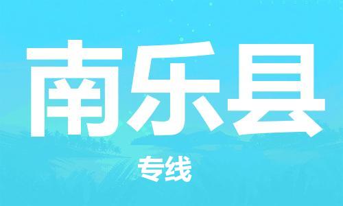 廣州到南樂(lè)縣物流公司|廣州至南樂(lè)縣貨運(yùn)專線 廣州到南樂(lè)縣物流公司|廣州至南樂(lè)縣貨運(yùn)專線